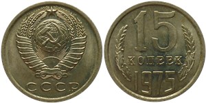 15 копеек 1975