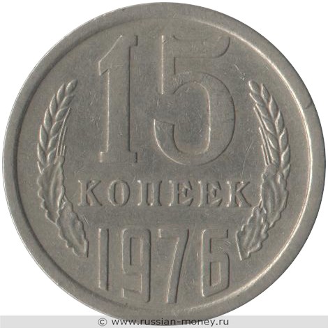 Монета 15 копеек 1976 года. Стоимость, разновидности, цена по каталогу. Реверс