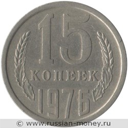 Монета 15 копеек 1976 года. Стоимость, разновидности, цена по каталогу. Реверс