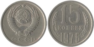 15 копеек 1976