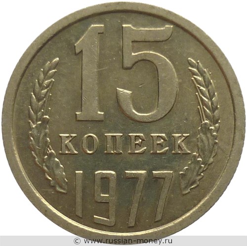 Монета 15 копеек 1977 года. Стоимость, разновидности, цена по каталогу. Реверс