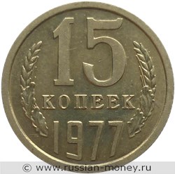Монета 15 копеек 1977 года. Стоимость, разновидности, цена по каталогу. Реверс