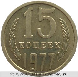 Монета 15 копеек 1977 года. Стоимость, разновидности, цена по каталогу. Реверс
