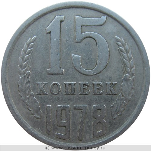 Монета 15 копеек 1978 года. Стоимость, разновидности, цена по каталогу. Реверс