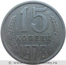 Монета 15 копеек 1978 года. Стоимость, разновидности, цена по каталогу. Реверс