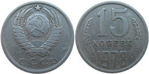 15 копеек 1978