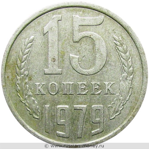 Монета 15 копеек 1979 года. Стоимость, разновидности, цена по каталогу. Реверс