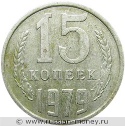 Монета 15 копеек 1979 года. Стоимость, разновидности, цена по каталогу. Реверс