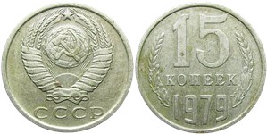 15 копеек 1979