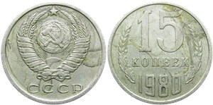 15 копеек 1980 1980
