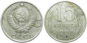 15 копеек 1980