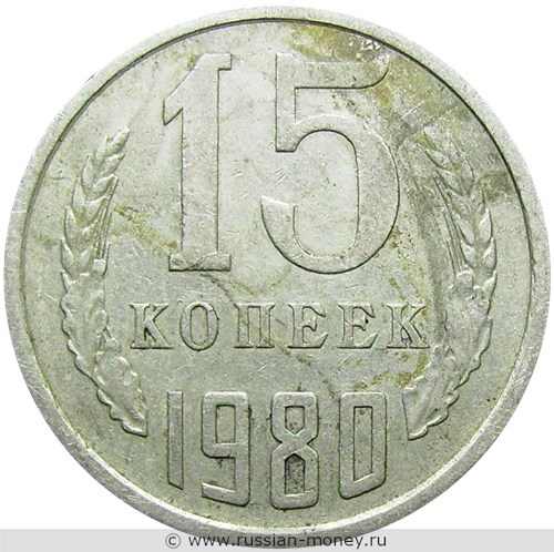 Монета 15 копеек 1980 года. Стоимость, разновидности, цена по каталогу. Реверс