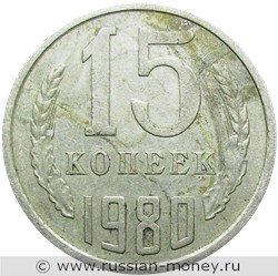 Монета 15 копеек 1980 года. Стоимость, разновидности, цена по каталогу. Реверс