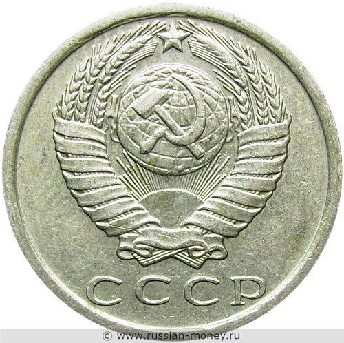 Монета 15 копеек 1981 года. Стоимость, разновидности, цена по каталогу. Аверс