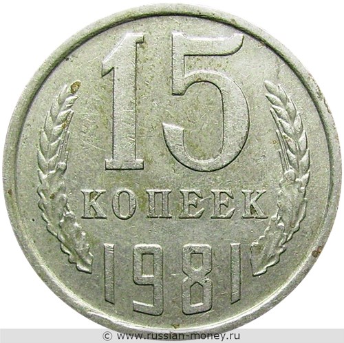 Монета 15 копеек 1981 года. Стоимость, разновидности, цена по каталогу. Реверс