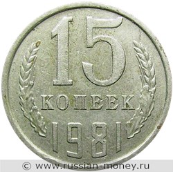 Монета 15 копеек 1981 года. Стоимость, разновидности, цена по каталогу. Реверс