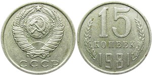 15 копеек 1981