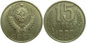 15 копеек 1982