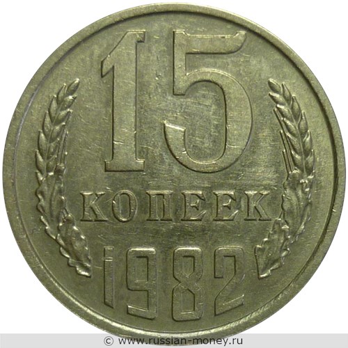 Монета 15 копеек 1982 года. Стоимость, разновидности, цена по каталогу. Реверс
