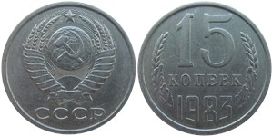 15 копеек 1983