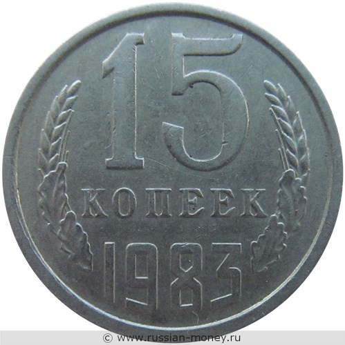 Монета 15 копеек 1983 года. Стоимость, разновидности, цена по каталогу. Реверс