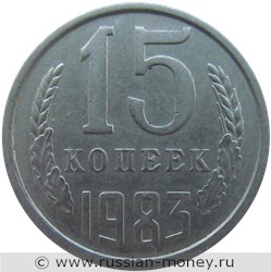 Монета 15 копеек 1983 года. Стоимость, разновидности, цена по каталогу. Реверс