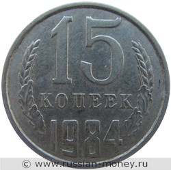 Монета 15 копеек 1984 года. Стоимость, разновидности, цена по каталогу. Реверс