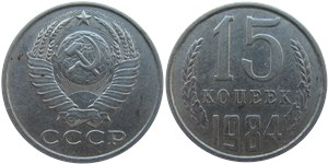 15 копеек 1984