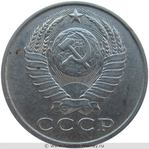 Монета 15 копеек 1984 года. Стоимость, разновидности, цена по каталогу. Аверс
