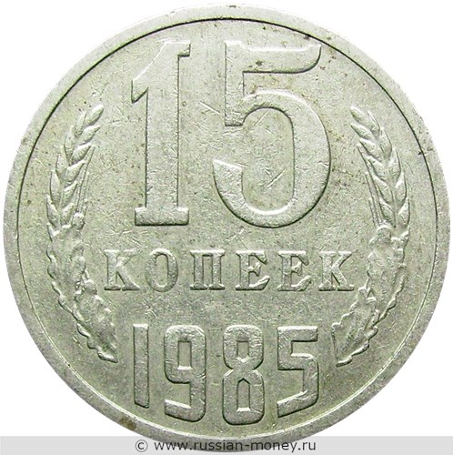 Монета 15 копеек 1985 года. Стоимость, разновидности, цена по каталогу. Реверс