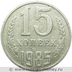 Монета 15 копеек 1985 года. Стоимость, разновидности, цена по каталогу. Реверс