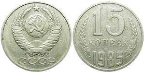 15 копеек 1985