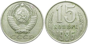 15 копеек 1986