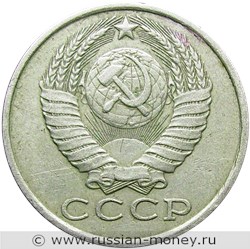 Монета 15 копеек 1986 года. Стоимость, разновидности, цена по каталогу. Аверс