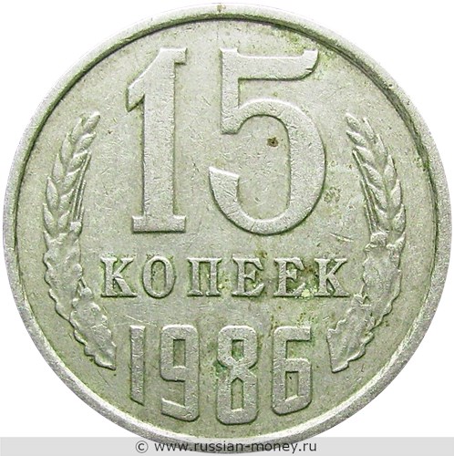 Монета 15 копеек 1986 года. Стоимость, разновидности, цена по каталогу. Реверс