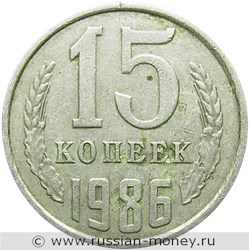 Монета 15 копеек 1986 года. Стоимость, разновидности, цена по каталогу. Реверс