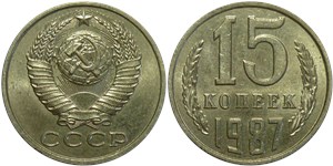 15 копеек 1987