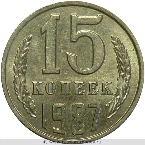 Монета 15 копеек 1987 года. Стоимость, разновидности, цена по каталогу. Реверс