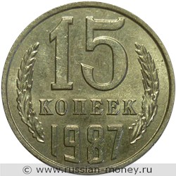 Монета 15 копеек 1987 года. Стоимость, разновидности, цена по каталогу. Реверс