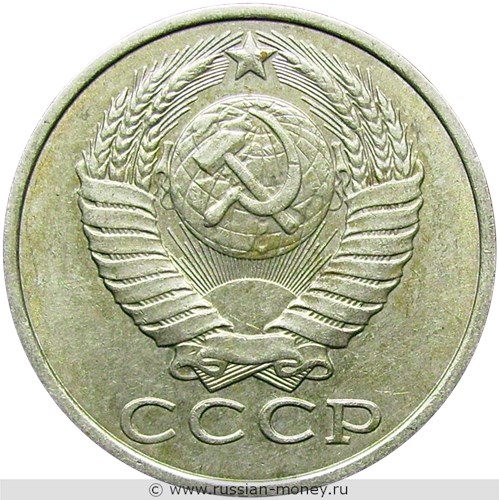 Монета 15 копеек 1988 года. Стоимость, разновидности, цена по каталогу. Аверс