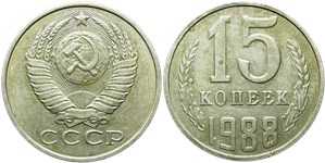 15 копеек 1988