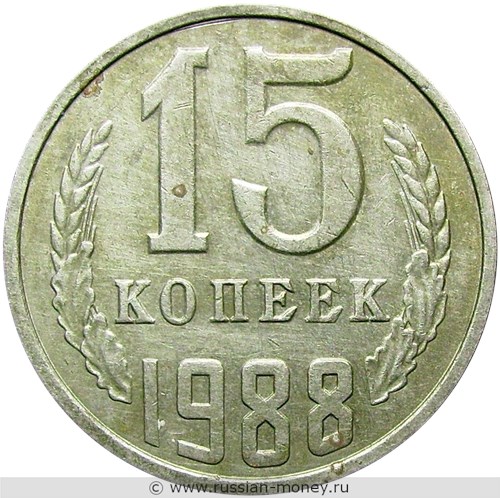 Монета 15 копеек 1988 года. Стоимость, разновидности, цена по каталогу. Реверс