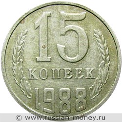 Монета 15 копеек 1988 года. Стоимость, разновидности, цена по каталогу. Реверс