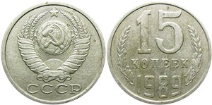 15 копеек 1989