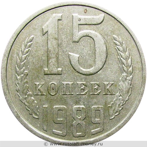 Монета 15 копеек 1989 года. Стоимость, разновидности, цена по каталогу. Реверс
