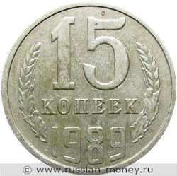 Монета 15 копеек 1989 года. Стоимость, разновидности, цена по каталогу. Реверс