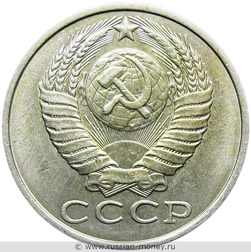Монета 15 копеек 1990 года. Стоимость, разновидности, цена по каталогу. Аверс