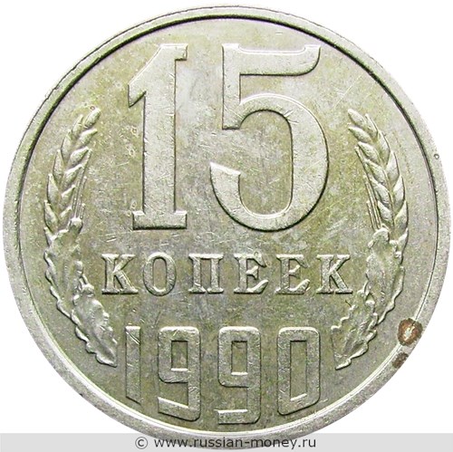 Монета 15 копеек 1990 года. Стоимость, разновидности, цена по каталогу. Реверс
