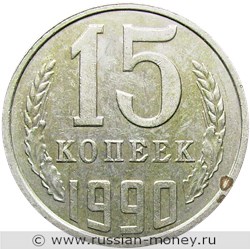 Монета 15 копеек 1990 года. Стоимость, разновидности, цена по каталогу. Реверс