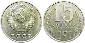 15 копеек 1990